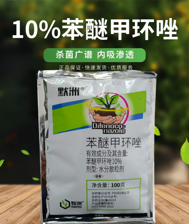 苯醚甲环唑10%大葱紫斑病姜叶枯病番茄早疫病炭疽病杀菌剂