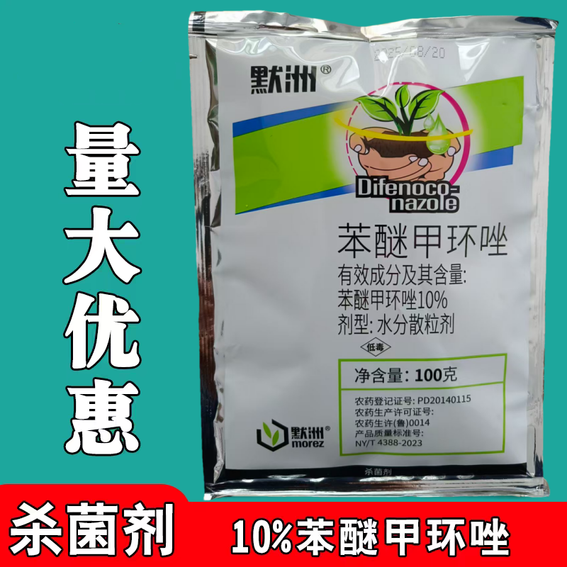 苯醚甲环唑10%大葱紫斑病姜叶枯病番茄早疫病炭疽病杀菌剂