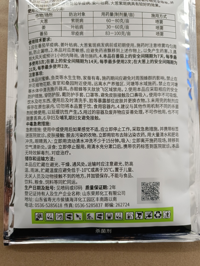 苯醚甲环唑10%大葱紫斑病姜叶枯病番茄早疫病炭疽病杀菌剂