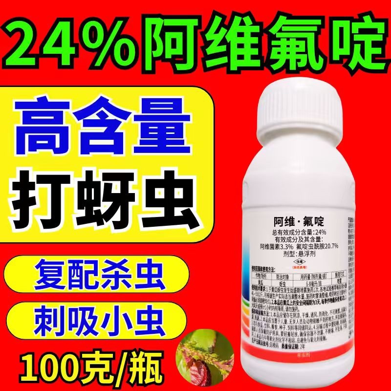 24%阿维氟啶杀虫剂蚜虫刺吸类害虫虫卵双打正品