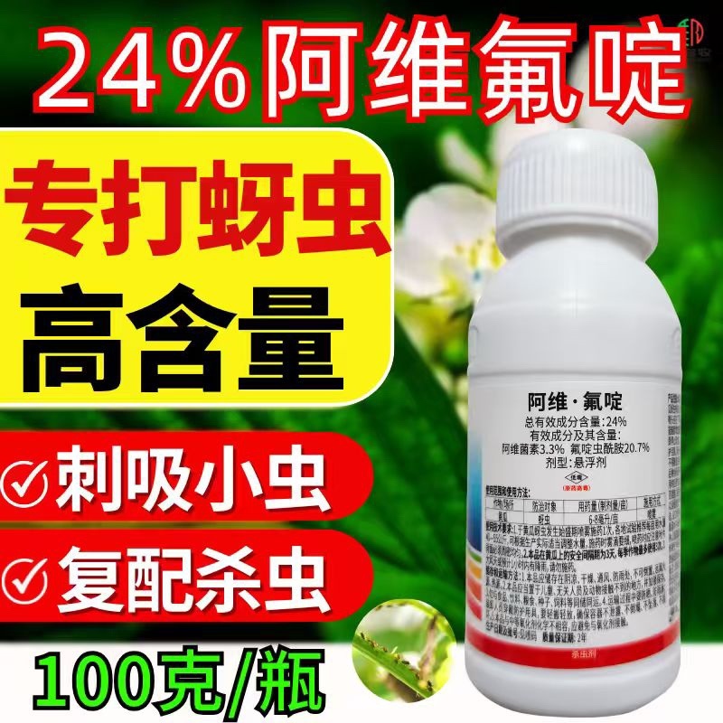 24%阿维氟啶杀虫剂蚜虫刺吸类害虫虫卵双打正品