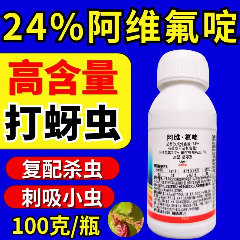 24%阿维氟啶杀虫剂蚜虫刺吸类害虫虫卵双打正品