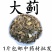 包邮）大蓟草新鲜干货500g中药材另售白花刺儿菜中草药