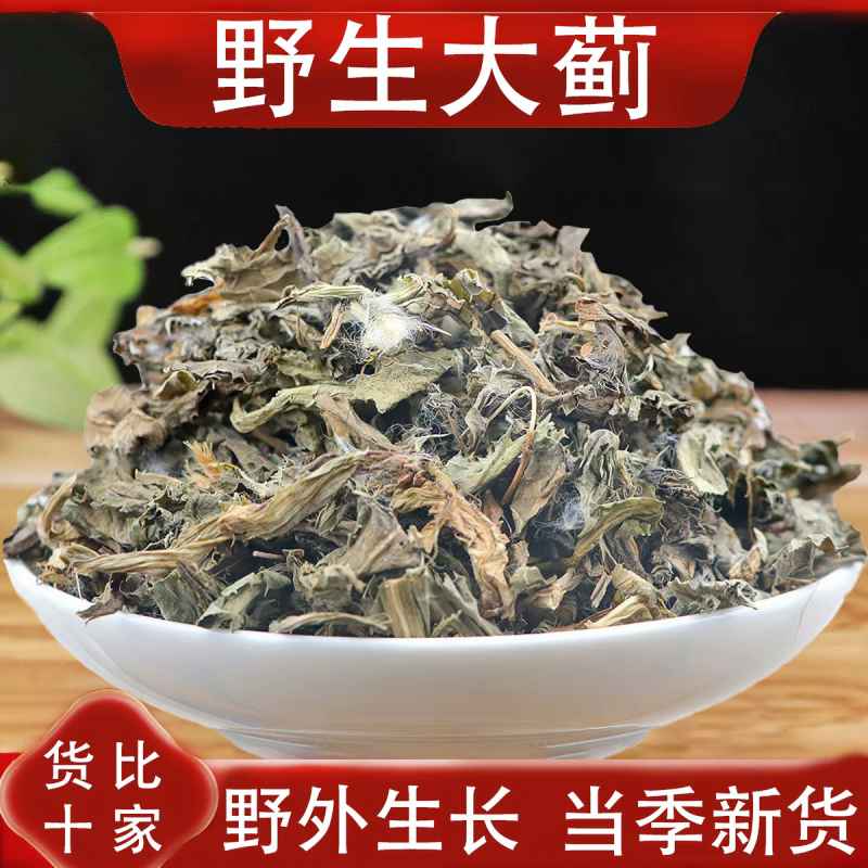 包邮）大蓟草新鲜干货500g中药材另售白花刺儿菜中草药