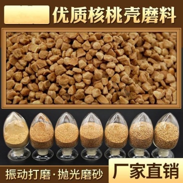 核桃壳厂家核桃壳磨料抛光喷砂清洁除积碳核桃砂