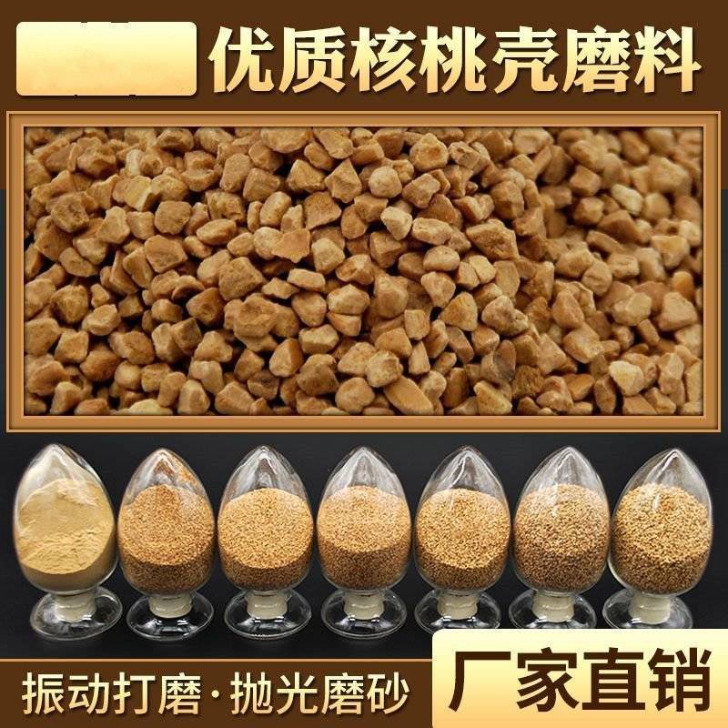 核桃壳厂家核桃壳磨料抛光喷砂清洁除积碳核桃砂