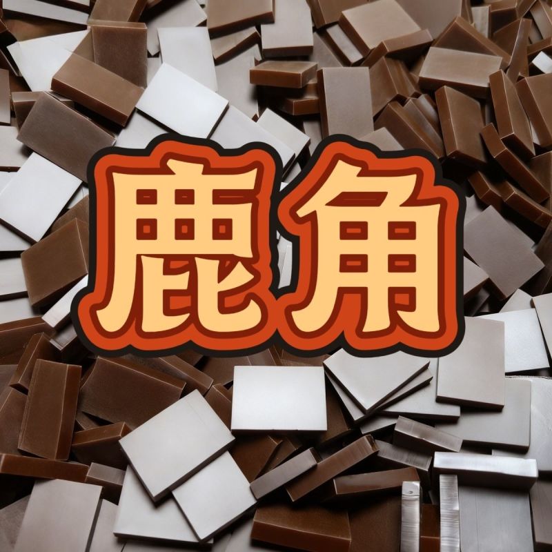 正品鹿角胶正宗鹿胶吉林胶块梅花鹿纯正鹿场散装可入药原材料