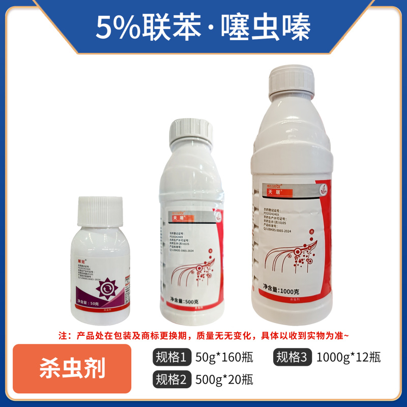 5%联苯噻虫嗪，悬浮剂，正品保障，量大优惠，欢迎选购