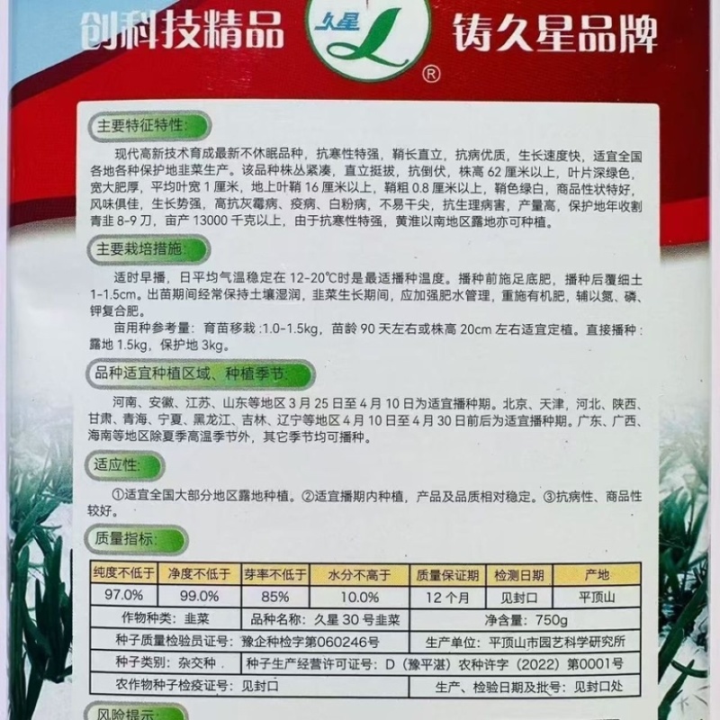 久星30号韭菜种子