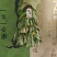 端午节艾草花束