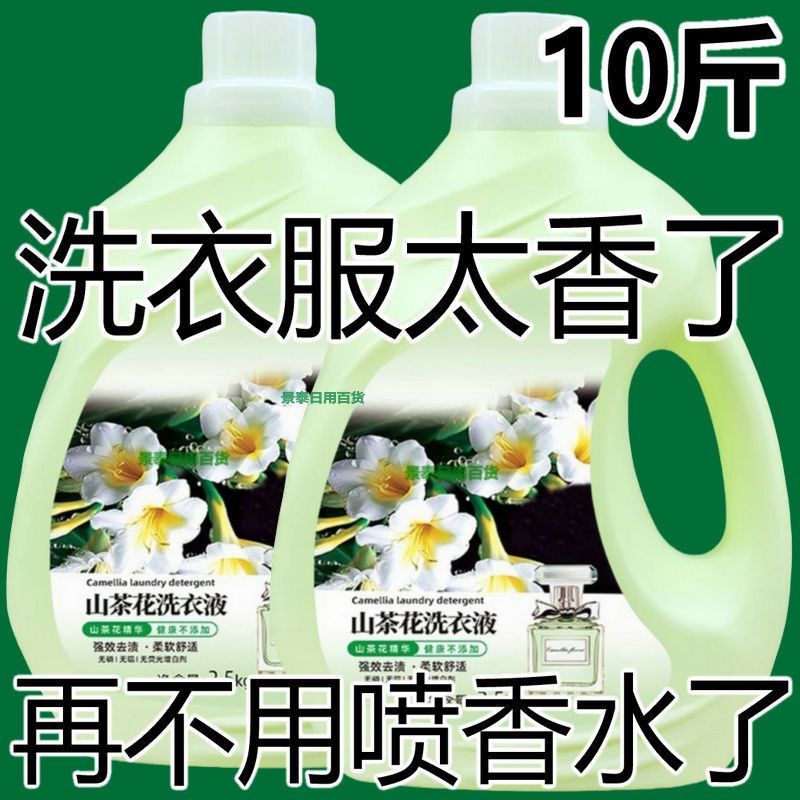 正品山茶花洗衣液抑菌香味持久超香留香强效去污母婴香氛大桶