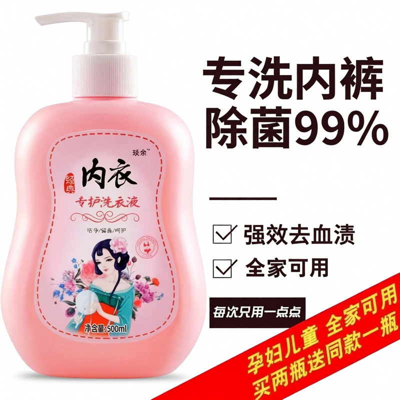 洗衣内衣内裤杀菌专用持久异味抑菌留香清洁去除血渍去污清洗