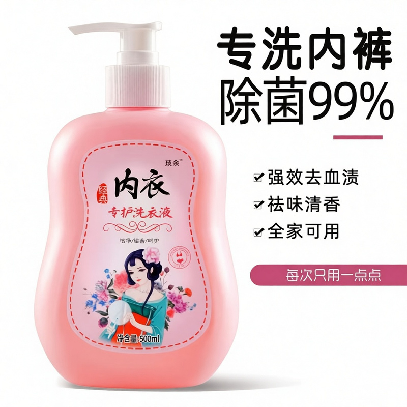洗衣内衣内裤杀菌专用持久异味抑菌留香清洁去除血渍去污清洗