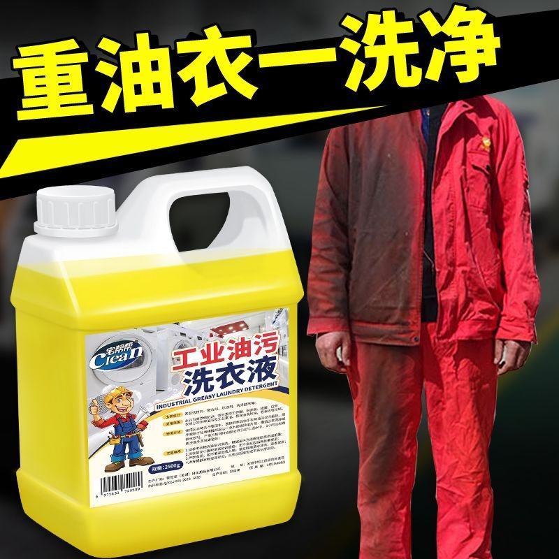 工作服专用洗衣液工业油污清洗剂食用油机油机械油
