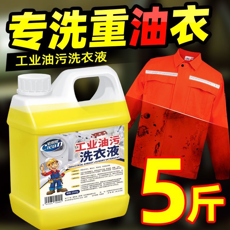 工作服专用洗衣液工业油污清洗剂食用油机油机械油