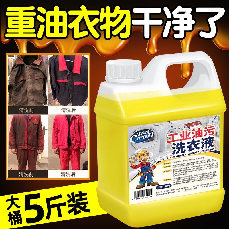 工作服专用洗衣液工业油污清洗剂食用油机油机械油