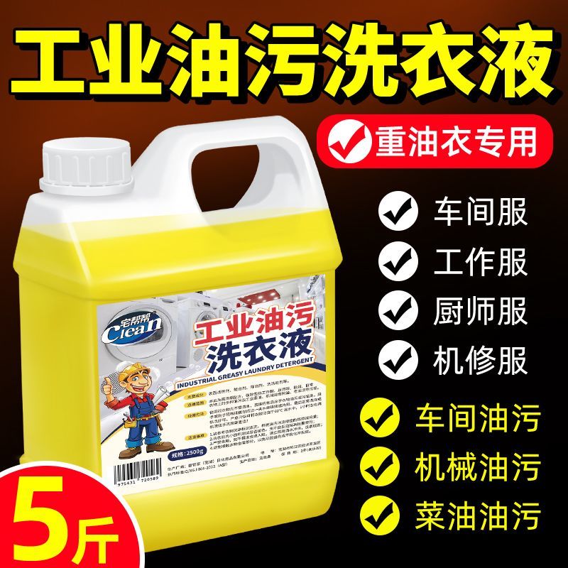 工作服专用洗衣液工业油污清洗剂食用油机油机械油