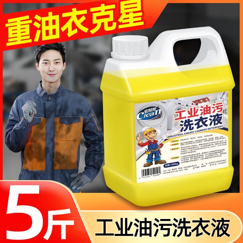 工作服专用洗衣液工业油污清洗剂食用油机油机械油