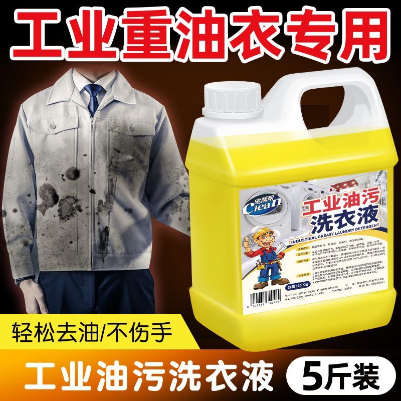 工作服专用洗衣液工业油污清洗剂食用油机油机械油