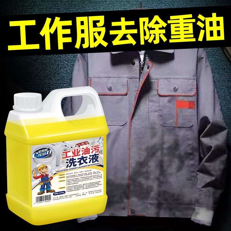 工作服专用洗衣液工业油污清洗剂食用油机油机械油