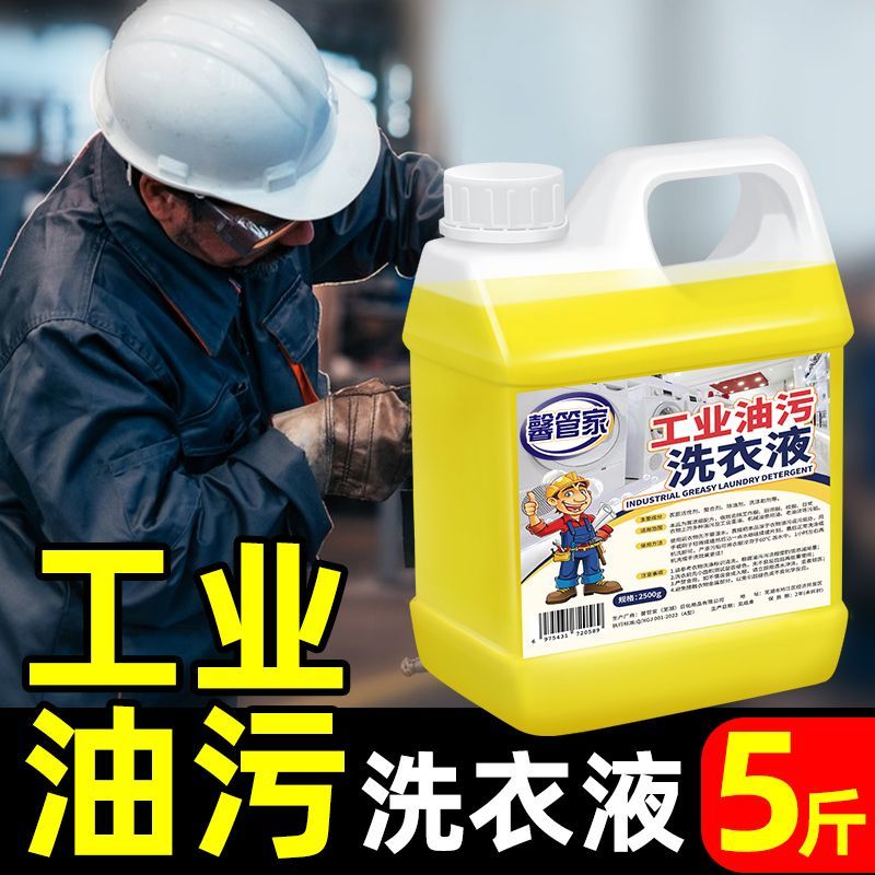 工作服专用洗衣液工业油污清洗剂食用油机油机械油