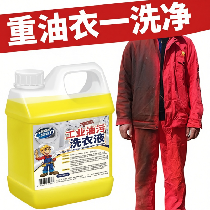 工作服专用洗衣液工业油污清洗剂食用油机油机械油