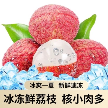 京德福冰冻荔枝一件代发
