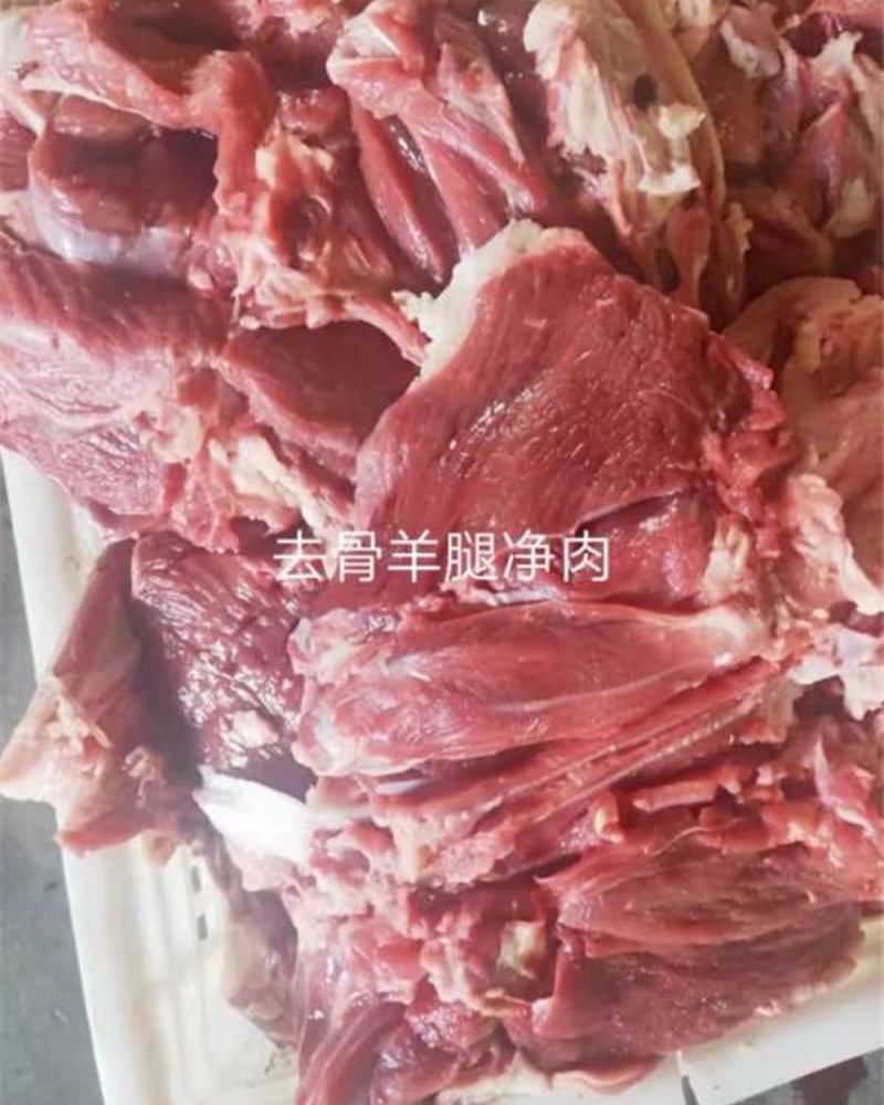 去骨羊后腿净肉，纯干货，鲜羊分割，肉瘦不肥，实拍