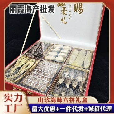 6拼，速发干海参鲍鱼鱼胶人参虫草花鹿茸石斛礼盒干货