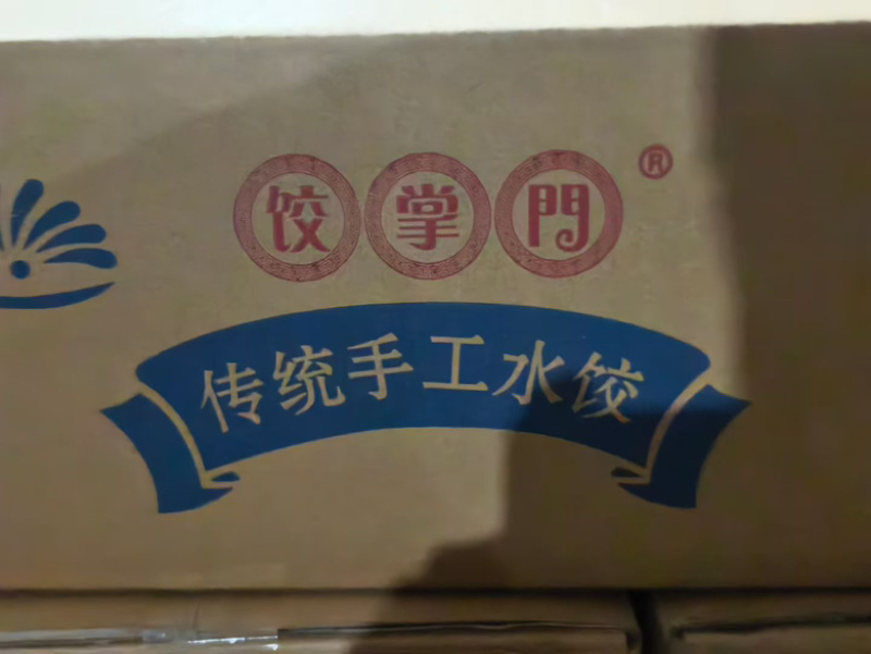 手工水饺
