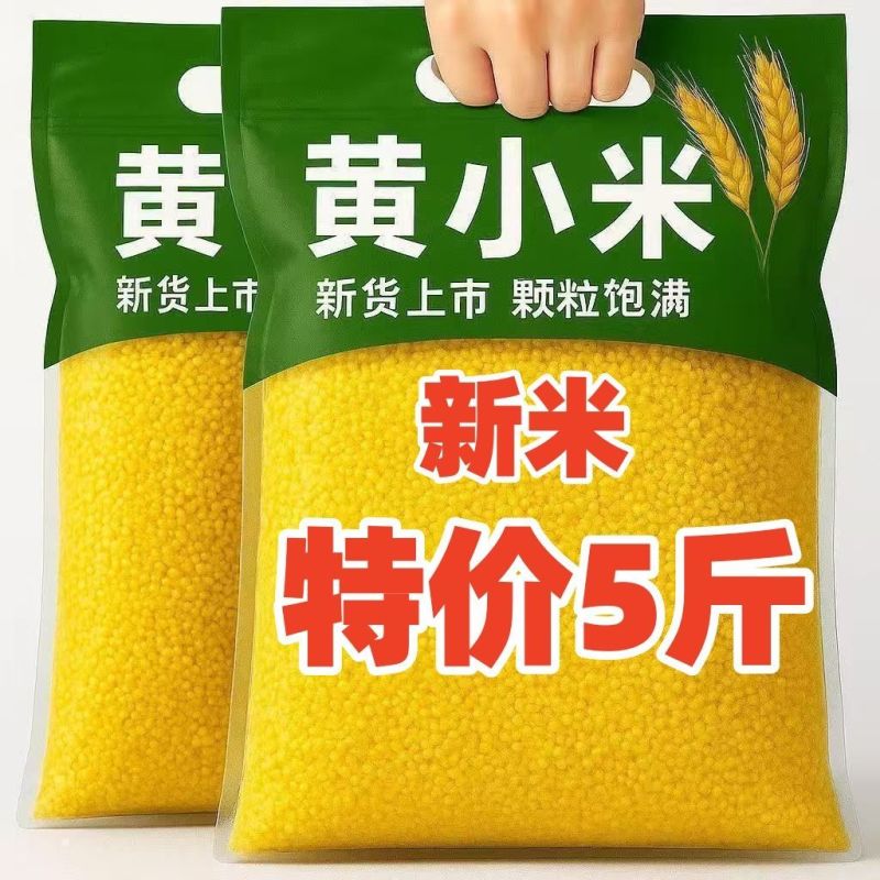 特价净重5斤小米新米农家优质小米正宗黄小米现磨小米食用
