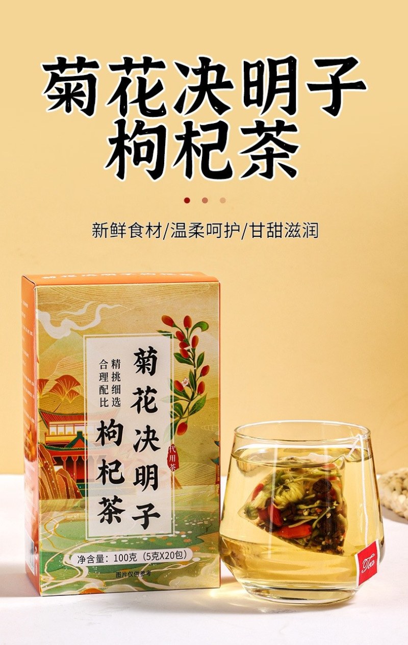 菊花决明子茶枸杞菊花金银花茶决明子牛蒡根组合花茶熬夜花