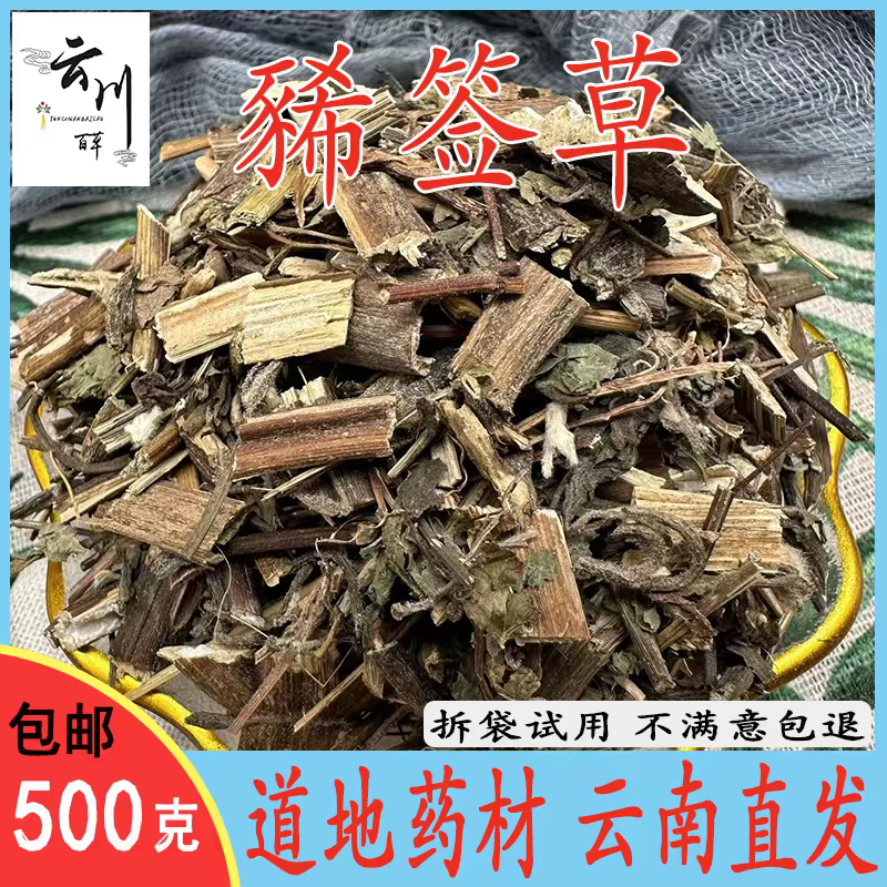 （包邮）云南野生中药材豨签草稀莶草稀签草豨莶草
