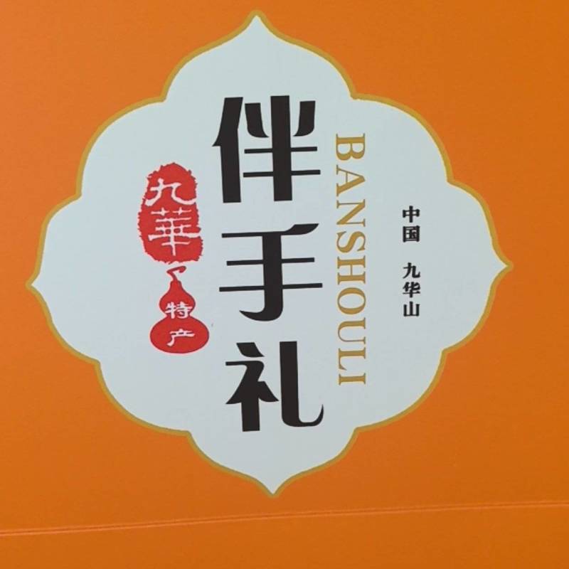 九华山黄精酥