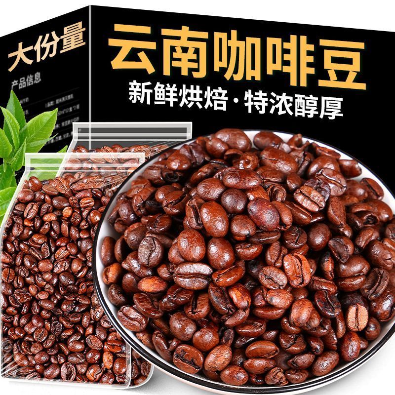 云南小粒精品咖啡豆深度新鲜烘焙浓香型意式浓缩手冲咖啡