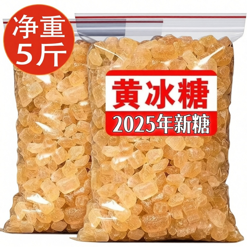 云南黄冰糖5斤正宗老黄冰糖块自然结晶纯甘蔗煲汤泡水泡