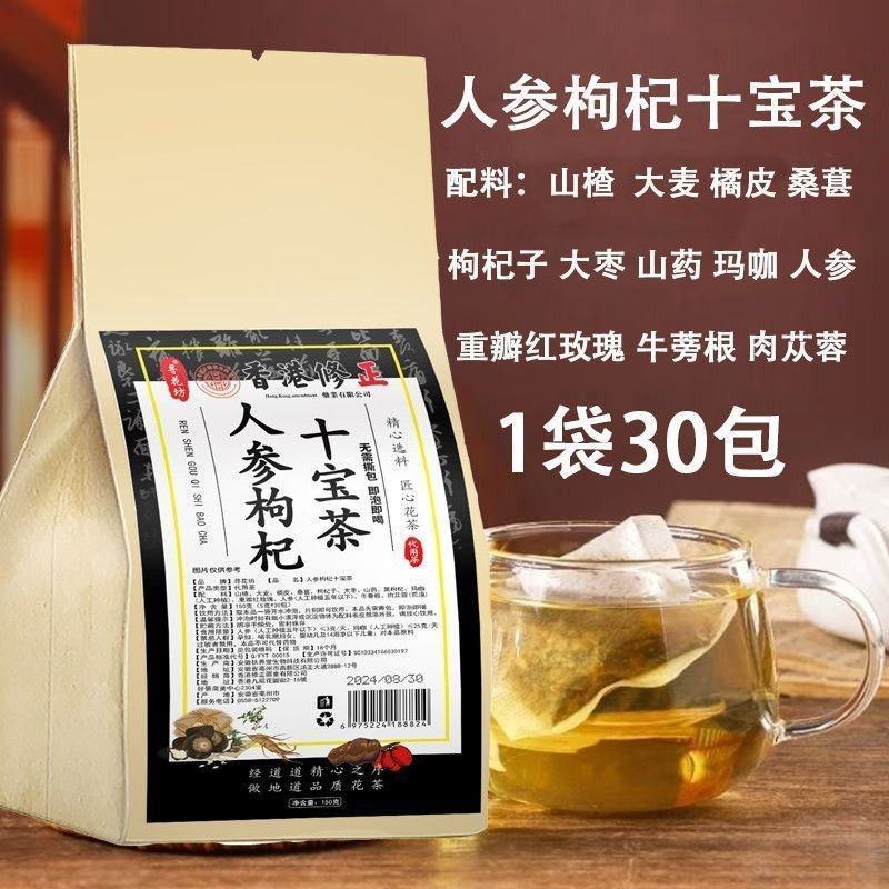 正品人参枸杞十宝茶茶饮老公茶成人代用茶男人透支养生茶