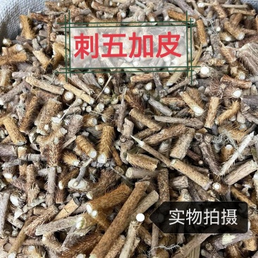 刺五加中药材红刺五加正品中药材无硫干净无杂