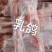 乳鸽