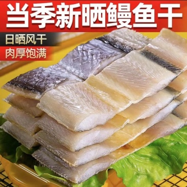 包邮）鳗鱼干去头去尾鳗鱼段淡干无盐鳗鱼鱼干干货咸鱼干海鲜
