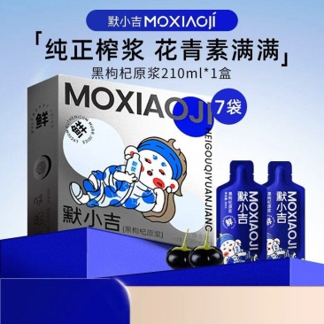 默小吉210ml黑枸杞原浆7袋独立小包装一次一