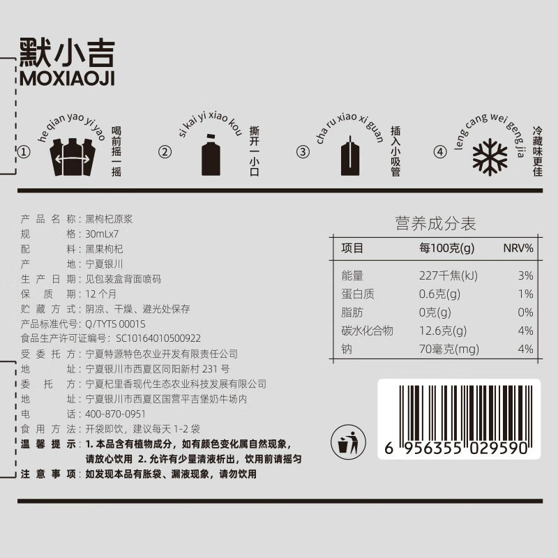 默小吉210ml黑枸杞原浆7袋独立小包装一次一
