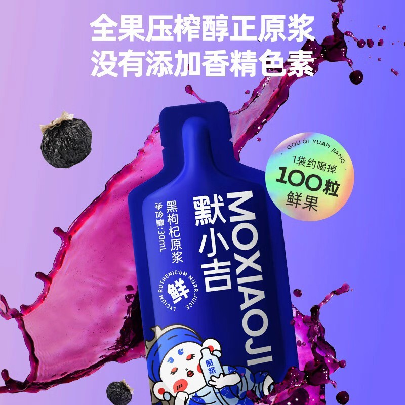 默小吉210ml黑枸杞原浆7袋独立小包装一次一