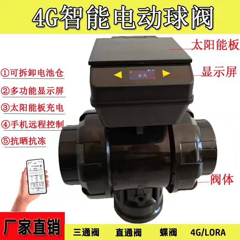 农田灌溉4G太阳能手机智能电动球阀电动三通球阀电动阀门