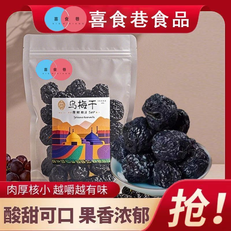 天山大乌梅干正宗新疆特产西梅果脯休闲老人孩子零食蜜饯酸梅