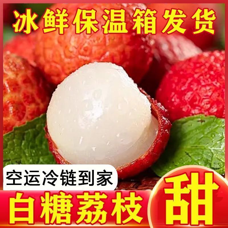 广东白糖罂荔枝，一件代发，对接全网电商，京东冷链发货