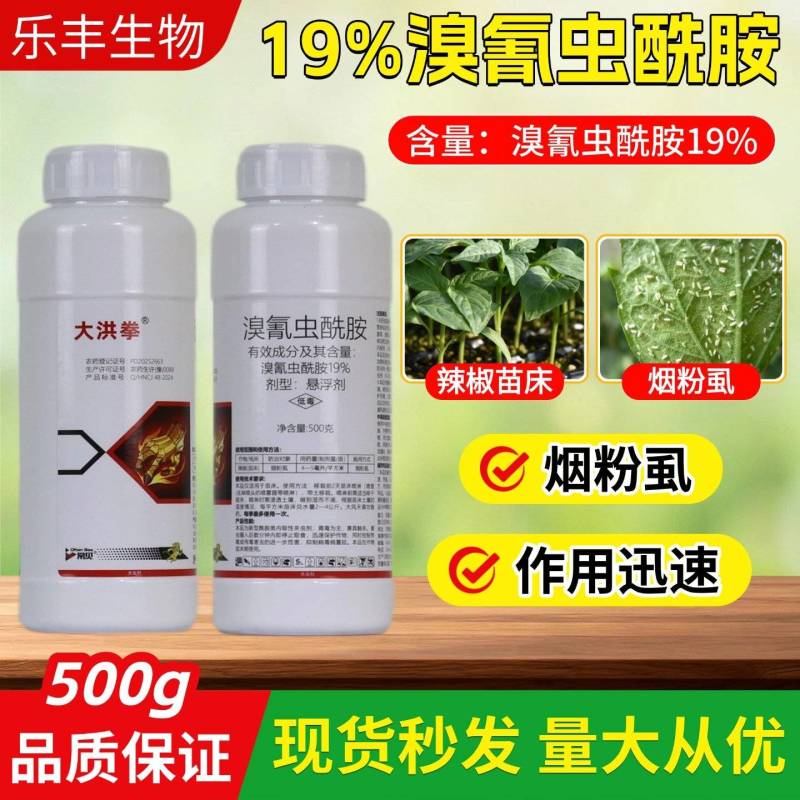 19%溴氰虫酰胺辣椒(苗床)烟粉虱杀虫剂胃毒触杀内吸杀虫