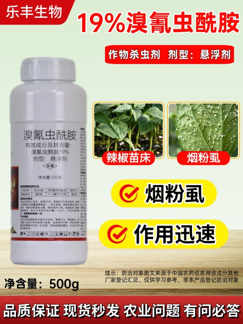 19%溴氰虫酰胺辣椒(苗床)烟粉虱杀虫剂胃毒触杀内吸杀虫