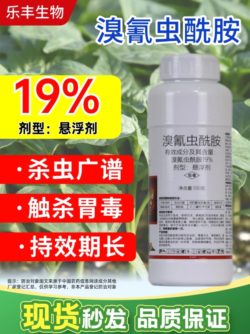 19%溴氰虫酰胺辣椒(苗床)烟粉虱杀虫剂胃毒触杀内吸杀虫
