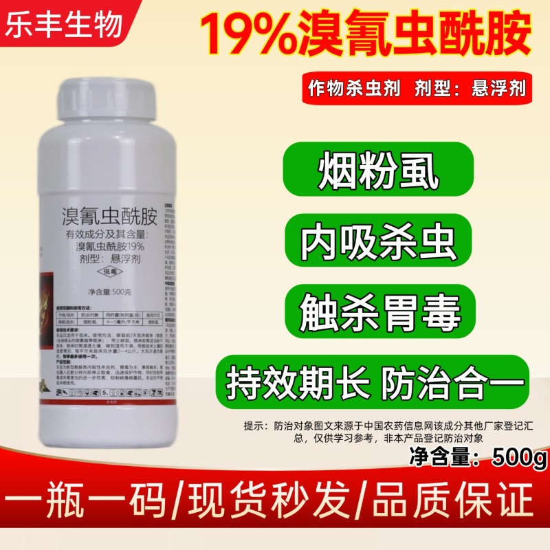 19%溴氰虫酰胺辣椒(苗床)烟粉虱杀虫剂胃毒触杀内吸杀虫